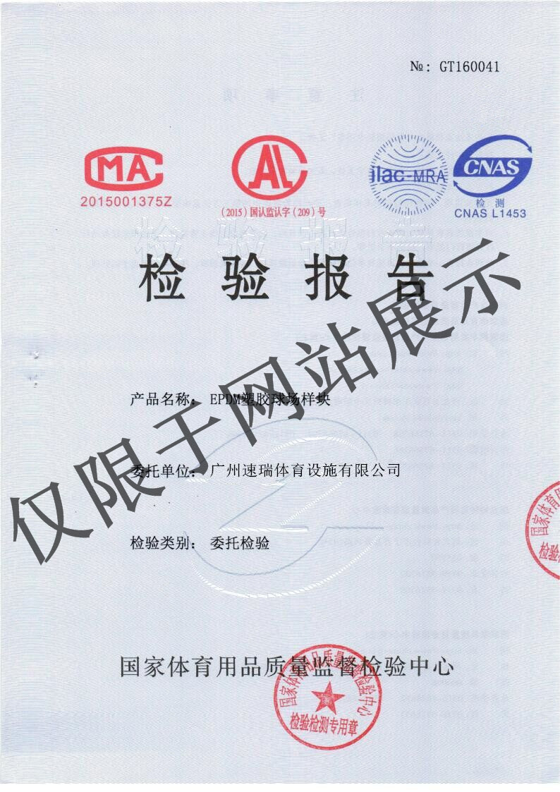 EPDM检测报告